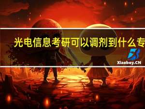 光电信息考研可以调剂到什么专业