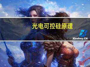 光电可控硅原理（可控硅原理）