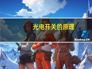 光电开关的原理