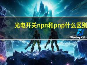 光电开关npn和pnp什么区别