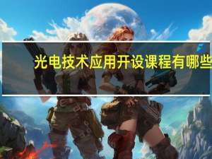 光电技术应用开设课程有哪些