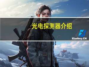 光电探测器介绍（光电探测器简介）