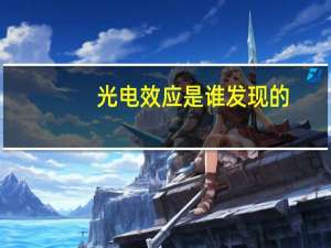 光电效应是谁发现的