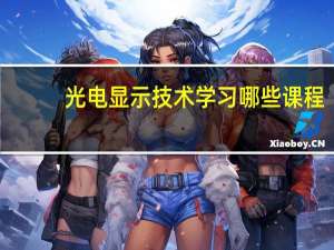 光电显示技术学习哪些课程