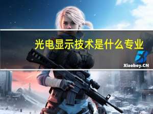 光电显示技术是什么专业