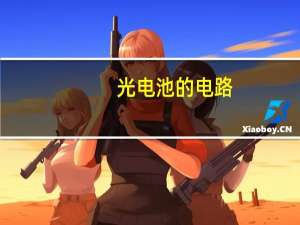 光电池的电路