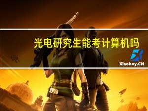 光电研究生能考计算机吗