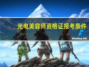 光电美容师资格证报考条件