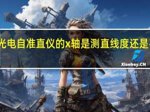 光电自准直仪的x轴是测直线度还是平面度（光电自准直仪）