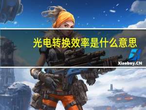光电转换效率是什么意思
