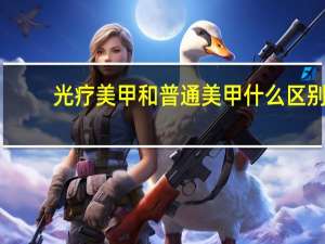 光疗美甲和普通美甲什么区别