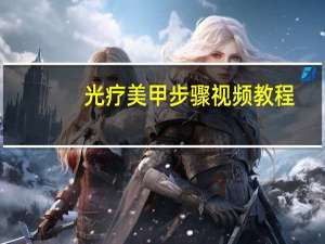 光疗美甲步骤视频教程（光疗美甲步骤）