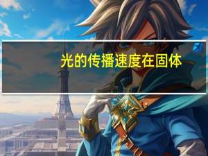 光的传播速度在固体,气体,液体（光的传播速度）