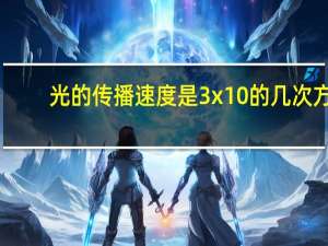 光的传播速度是3x10的几次方