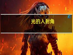 光的入射角