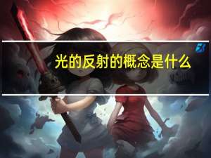 光的反射的概念是什么