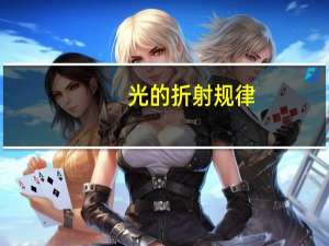 光的折射规律