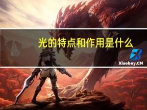 光的特点和作用是什么