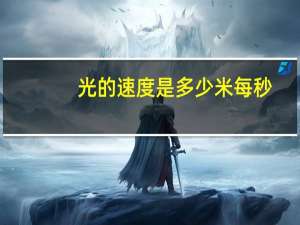 光的速度是多少米每秒
