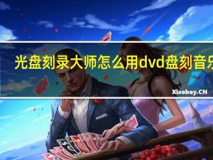 光盘刻录大师怎么用dvd盘刻音乐盘（光盘刻录大师怎么用）