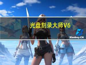 光盘刻录大师 V6.3 免费版（光盘刻录大师 V6.3 免费版功能简介）