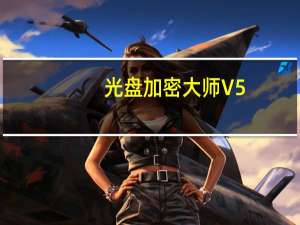 光盘加密大师 V5.0.0 破解版（光盘加密大师 V5.0.0 破解版功能简介）