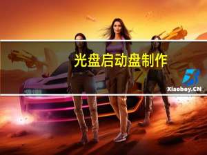 光盘启动盘制作（光盘启动）