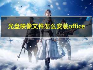 光盘映像文件怎么安装office（光盘映像文件怎么安装）