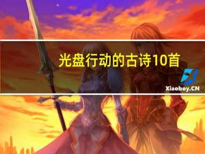光盘行动的古诗10首