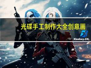 光碟手工制作大全创意画（光碟手工制作）