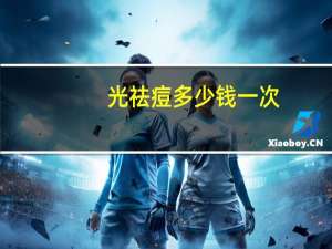 光祛痘多少钱一次，快速祛痘的简单方法