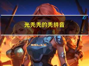 光秃秃的秃拼音（光秃秃的拼音）