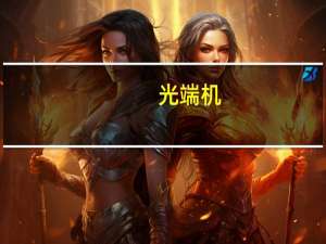 光端机（光端机和光纤收发器的区别）