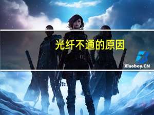 光纤不通的原因