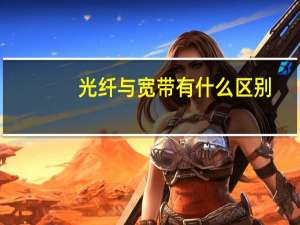 光纤与宽带有什么区别