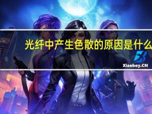 光纤中产生色散的原因是什么