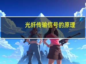 光纤传输信号的原理