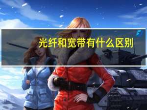 光纤和宽带有什么区别