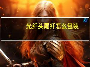 光纤头尾纤怎么包装