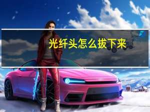 光纤头怎么拔下来