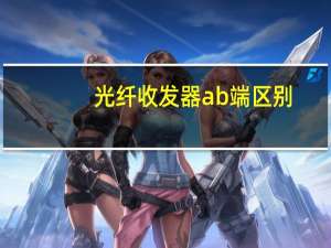 光纤收发器ab端区别（光电收发器）