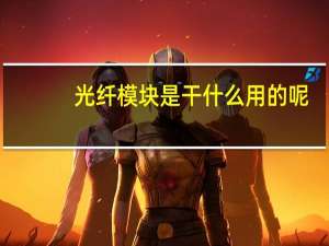 光纤模块是干什么用的呢