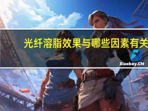 光纤溶脂效果与哪些因素有关？光纤溶脂效果好吗