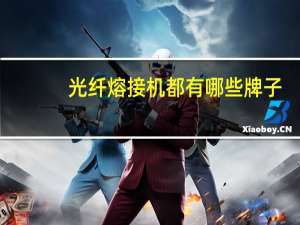 光纤熔接机都有哪些牌子