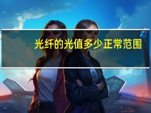 光纤的光值多少正常范围
