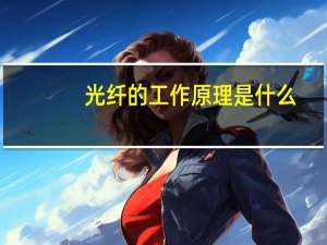 光纤的工作原理是什么