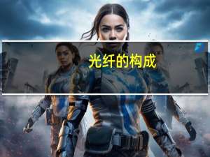 光纤的构成