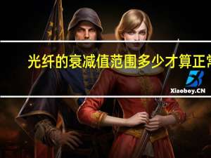 光纤的衰减值范围多少才算正常