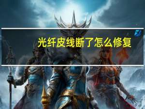 光纤皮线断了怎么修复