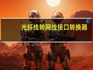 光纤线转网线接口转换器（网线接口转换器）